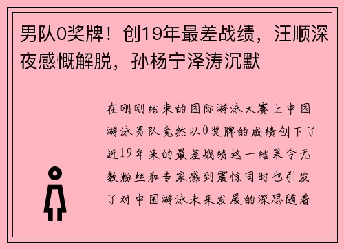 男队0奖牌！创19年最差战绩，汪顺深夜感慨解脱，孙杨宁泽涛沉默